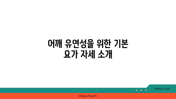 어깨 유연성을 강화하는 요가 자세 추천