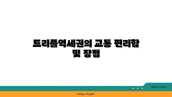 청담역 압구정역 강남구청역 트리플역세권!