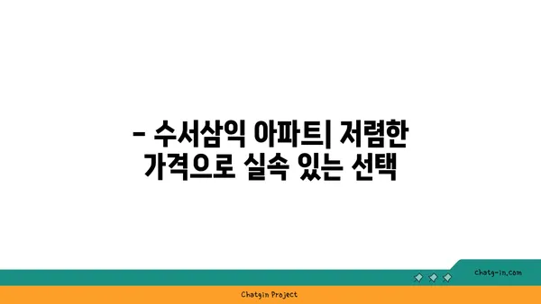 수서역세권 수서삼익 아파트, 트리플역세권 저렴한 옵션