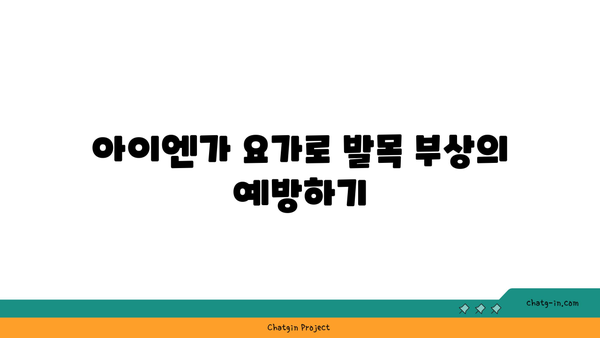 발목 관절 강화를 위한 아이엔가 요가 자세