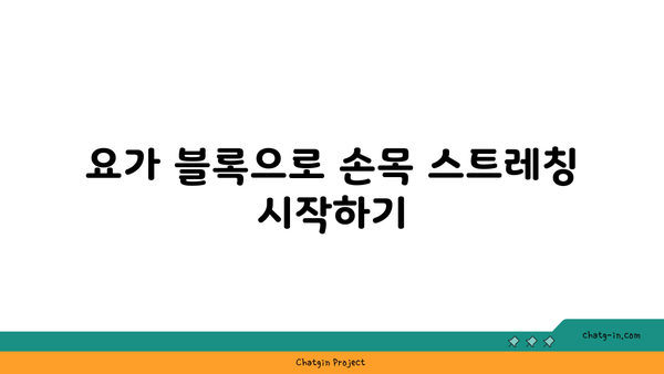 손목 스트레칭을 위한 요가 도구 활용법