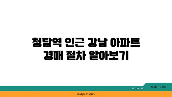 청담역 세권 강남 아파트 경매