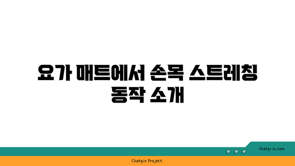 손목 스트레칭을 위한 요가 도구 활용법