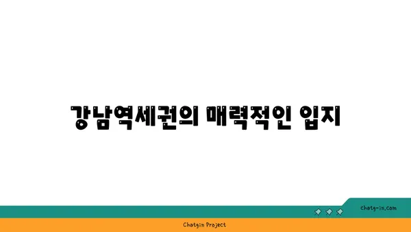 강남역세권: 공원을 마당으로 갖춘 아파트