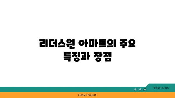 서초 강남역세권 신축 대단지 리더스원 아파트매매 가이드