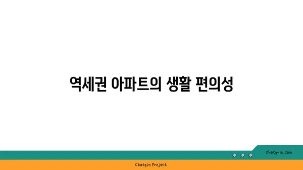 신사역과 연결된 역세권 아파트: 이상적인 위치와 편의 시설