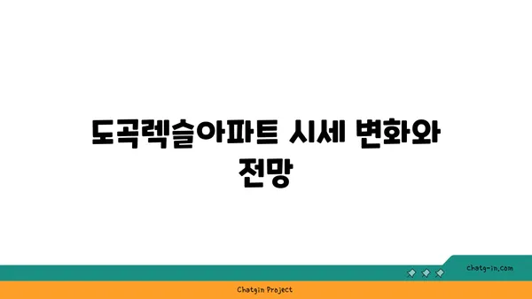 강남 역세권 대형평수 아파트 경매, 도곡렉슬아파트 물건 분석