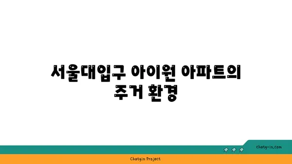 서울대입구 아이원 아파트, 관악구 2호선역세권 대규모 호텔