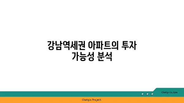 청계산입구역 가까운 강남역세권 아파트: 매력과 가치 평가