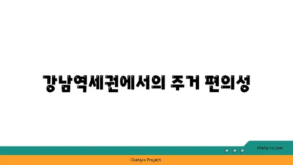 공원을 임시 집으로: 강남역세권 아파트로의 이사