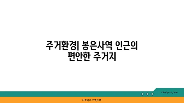 봉은사역역세권: 도시 생활의 편리함과 교외의 안락함의 조화