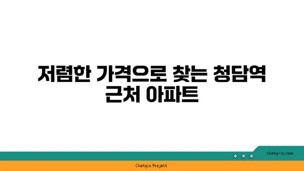 청담역세권 강남아파트, 저렴한 가격에 매물 확보!