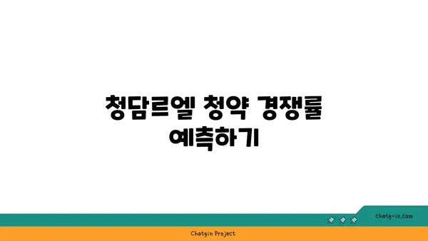 청담르엘 청약하기 전 필독! 주의 사항 요약