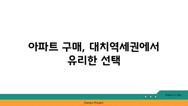 대치역세권 최대 34% 할인! 아파트 분양 기회 놓치지 마세요.