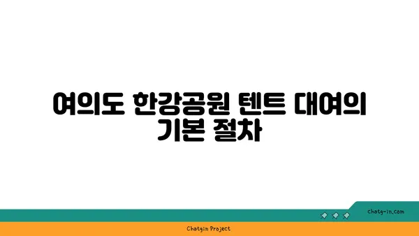 고스트비 결제 방식 등 여의도 한강공원 텐트 대여 유의 사항