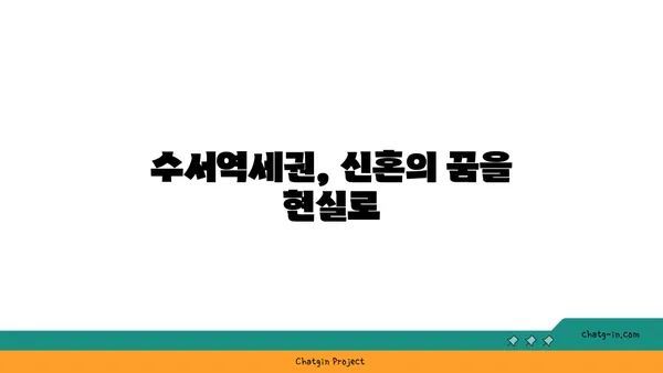 수서역세권 아파트 분양, 디아크리온강남 신혼희망타운에 화려한 등장