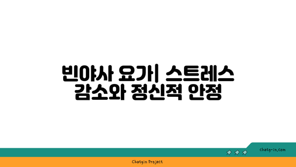 요가 종류별로 얻을 수 있는 신체적 건강 이점