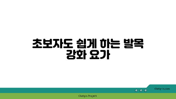 발목 근육 강화를 위한 하타 요가 자세