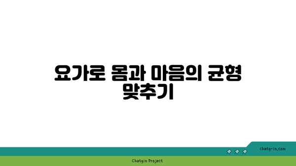 30대 피로 회복을 위한 요가 스트레칭 루틴