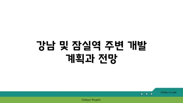 강남 역세권 잠실역 역세권 아파트 추가 공급 계획