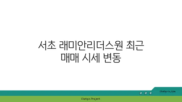 서초 래미안리더스원 매매시세/실거래가 총정리