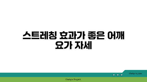 어깨 근육 긴장을 푸는 요가 자세 추천