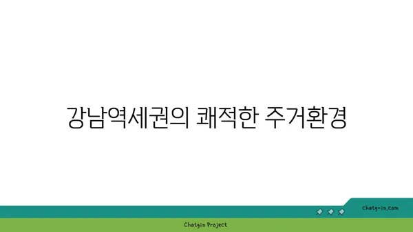 강남역세권: 공원을 마당으로 갖춘 아파트