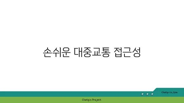 교통 편리함을 극대화하세요: 봉은사역역세권 아파트