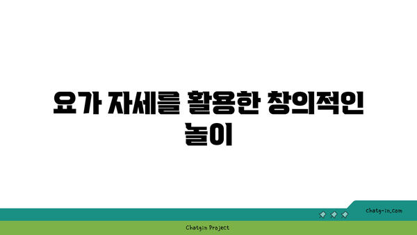 어린이를 위한 놀이와 요가의 결합