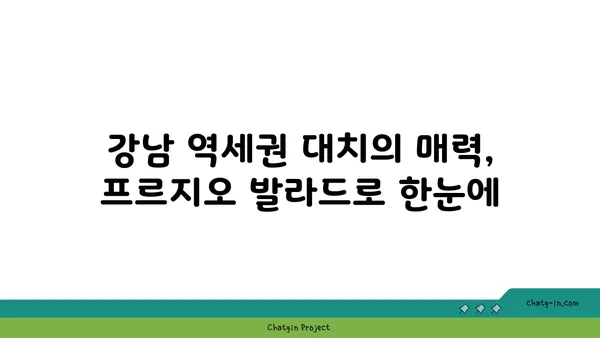강남 역세권 대치, 프르지오 발라드 최대 34% 할인