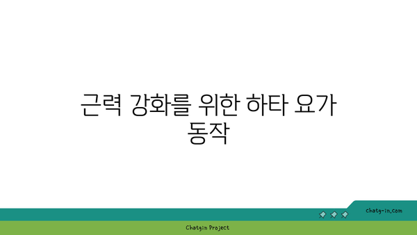하타 요가로 유연성과 근력 기르기