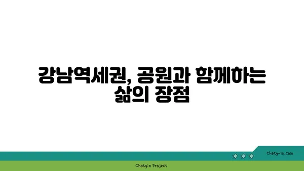 강남역세권의 녹색 오아시스: 공원이 있는 아파트를 찾아보세요