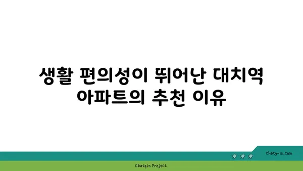대치역역세권 아파트 추천, 당신의 라이프스타일을 업그레이드하세요