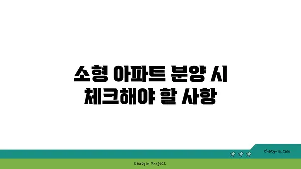 역세권 소형 아파트 분양 정보