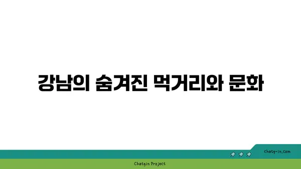 강남의 숨겨진 보석: 선릉역 인근 아파트의 취향적 매력