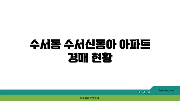 수서 GTX 역세권 아파트 경매: 수서동 수서신동아