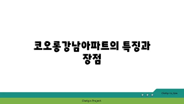 양재역세권 코오롱강남아파트 줍줍정보, 즉시 입주 가능