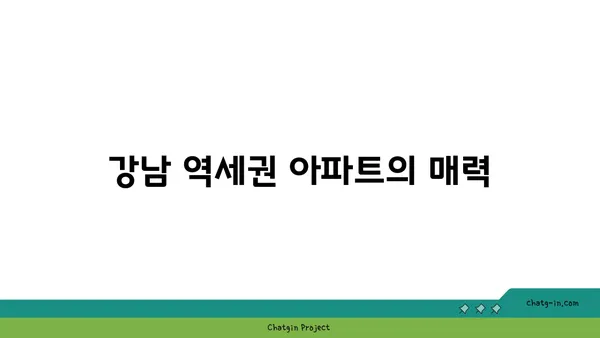 강남 역세권 청담 역 인근 아파트 소개