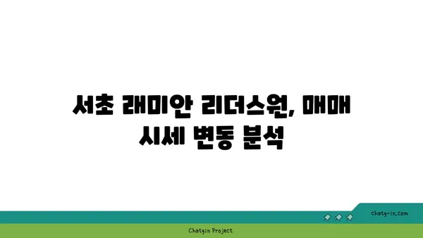 서초 래미안 리더스원 매매 시세 총정리, 강남역세권 대단지 아파트