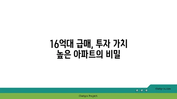 논현신동아 아파트 경매: 트리플 역세권 아파트 16억대에 급매