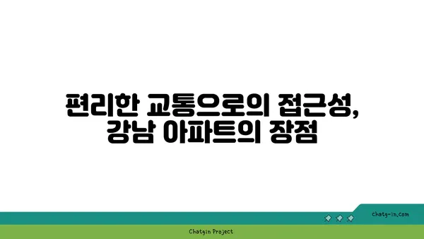 학문의 요람 바로 앞, 강남 국립학교 인근 아파트