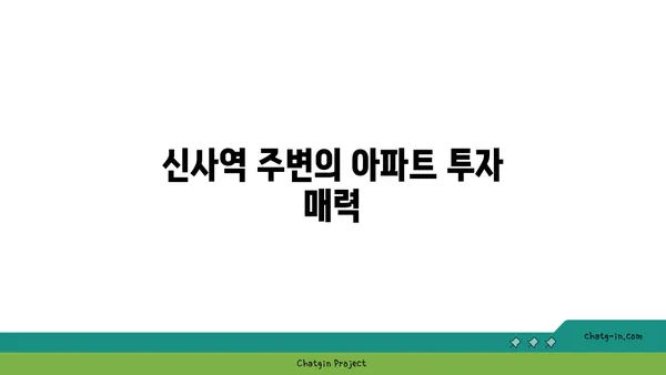 신사역에서 한 걸음 떨어진 역세권 아파트 투자 가이드