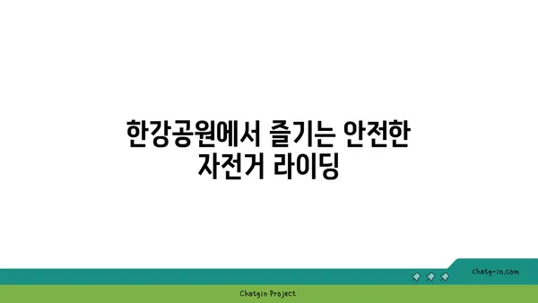 가족과 함께 자전거를 타세요: 여의도 한강공원에서 잊지 못할 추억 만들기