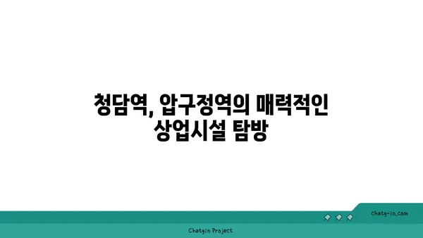 청담역 압구정역 강남구청역 트리플역세권!