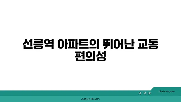강남 역세권의 중심부에 위치한 선릉역 아파트의 이점