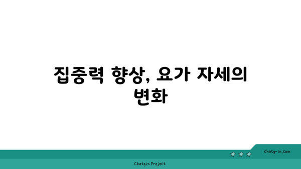 요가 자세에서 느껴지는 몸의 변화