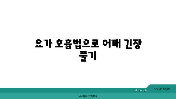 어깨 긴장을 풀어주는 요가 스트레칭 루틴