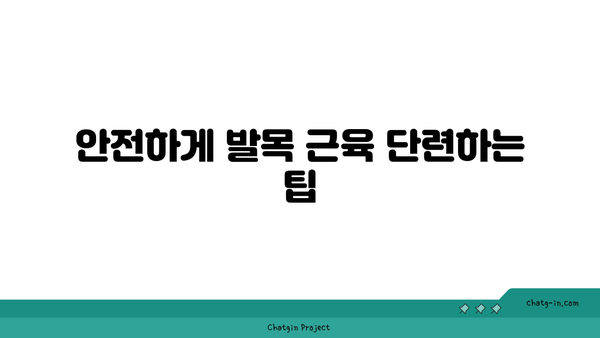 발목 근육 강화를 위한 요가 루틴