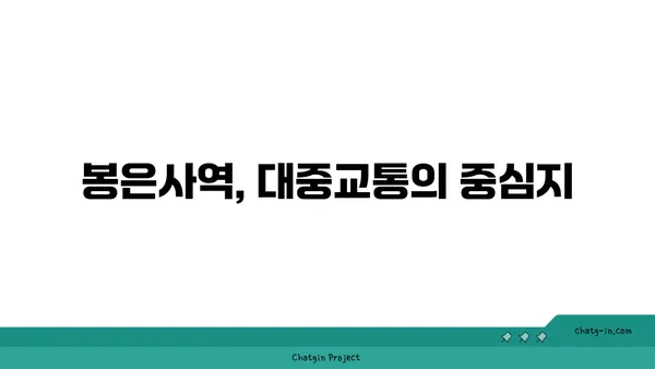 역세권의 편의성 탐구: 봉은사역 주변 아파트