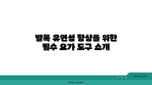 발목 유연성 강화를 위한 요가 도구 선택법